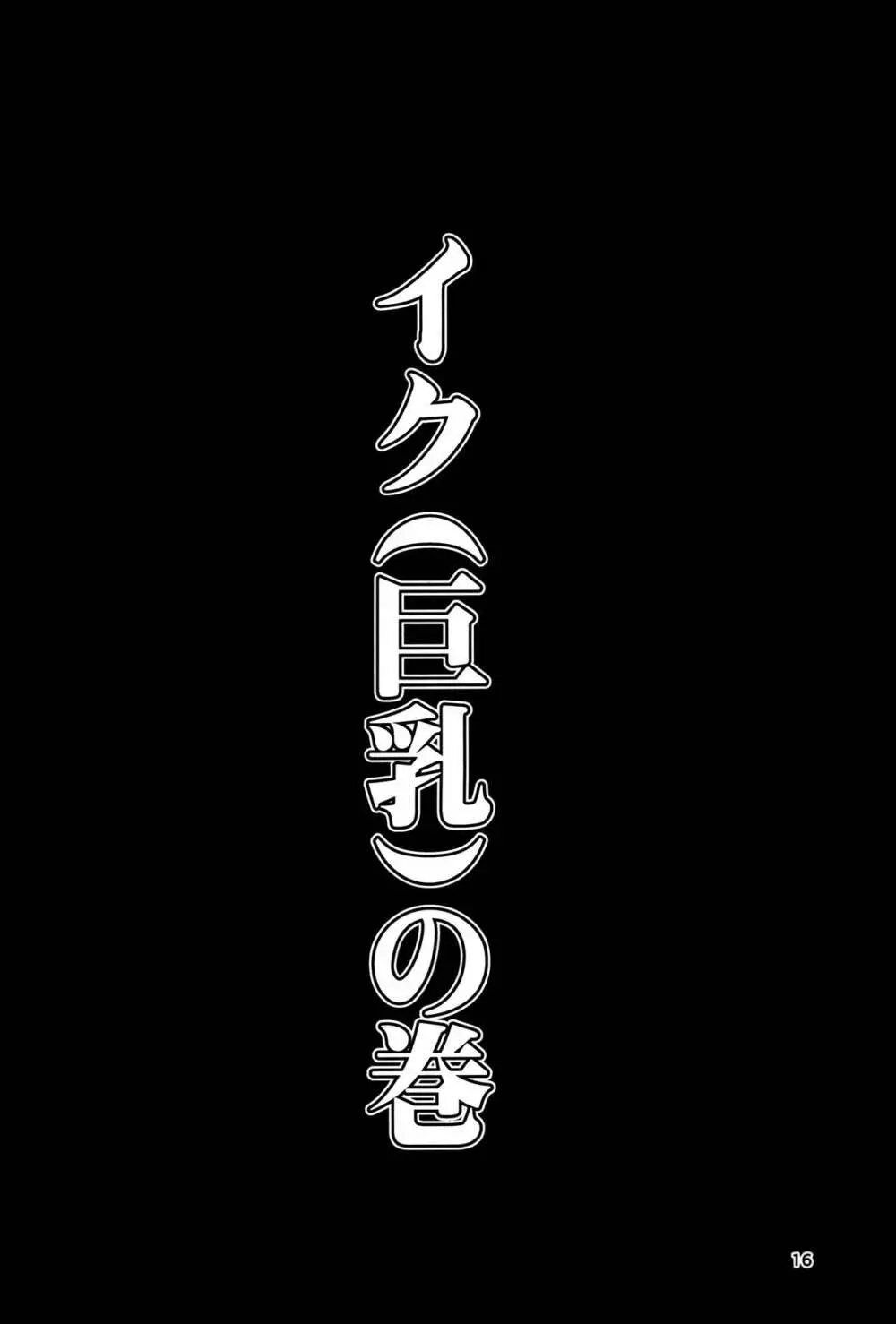 艦グリ 16ページ