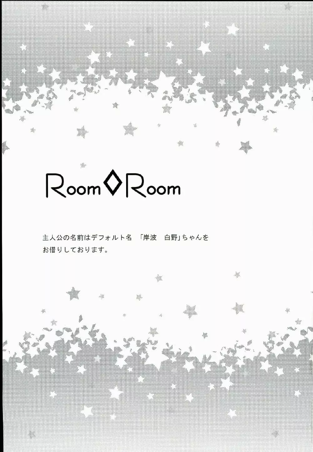 ROOM×ROOM 3ページ