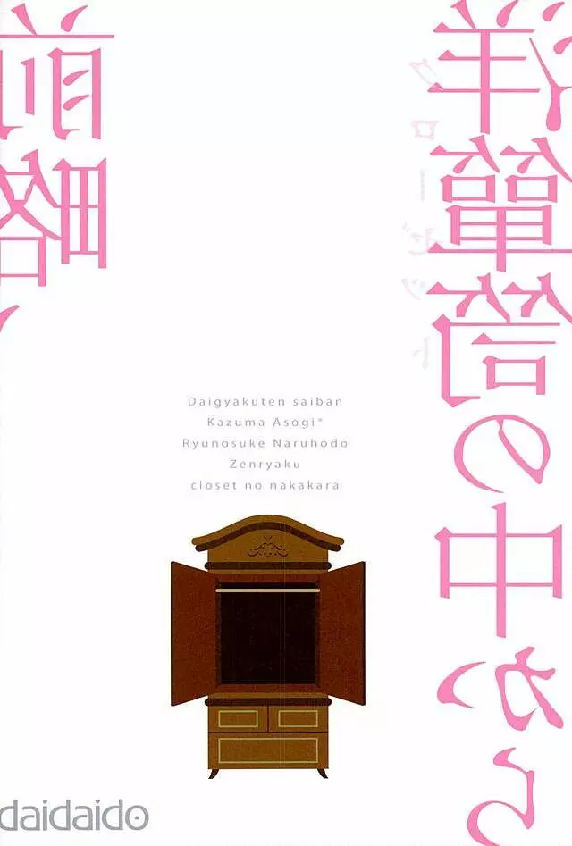 前略、洋箪笥の中から 26ページ