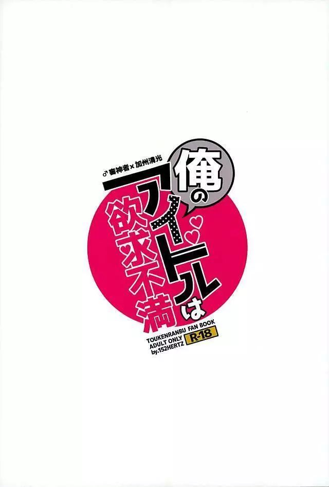 俺のアイドルは欲求不満 27ページ