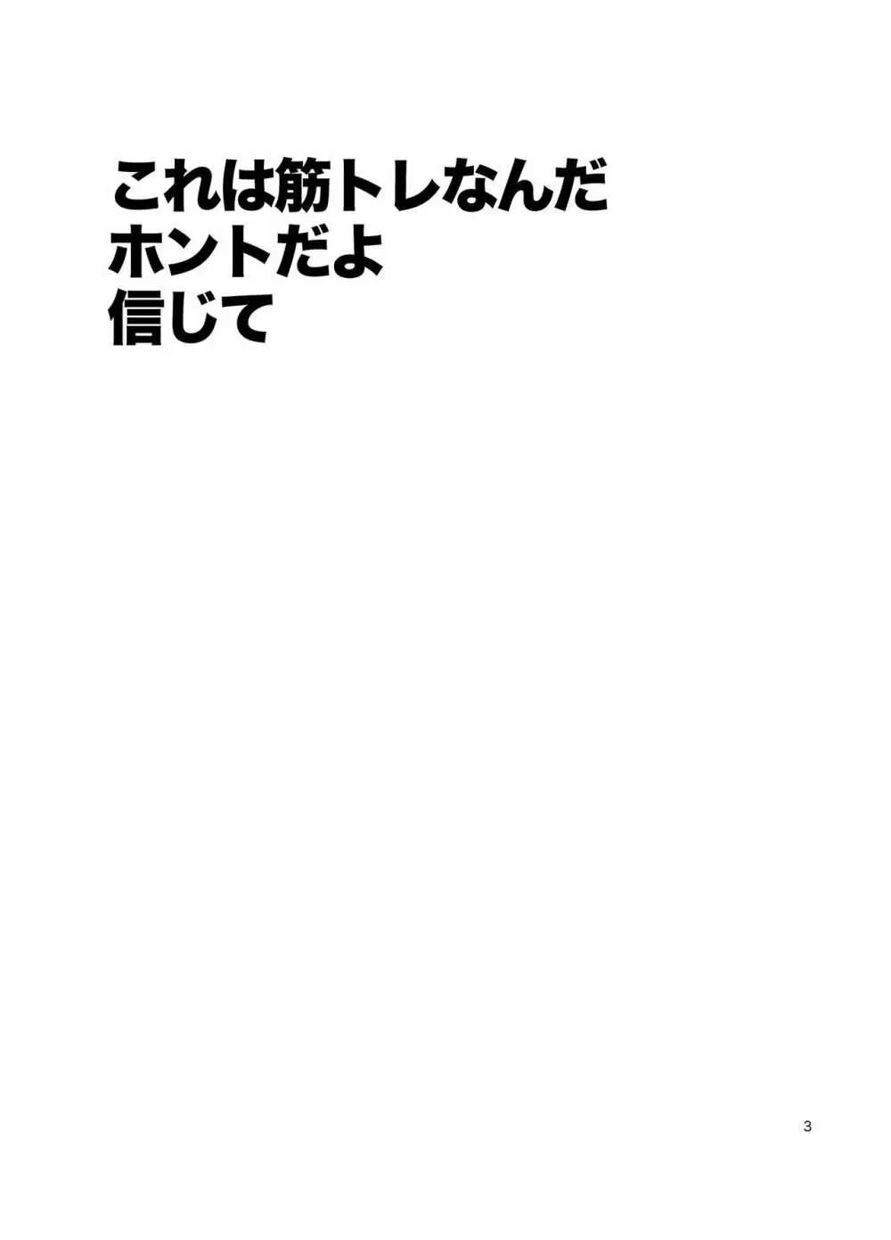 これは筋トレなんだホントだよ信じて 3ページ