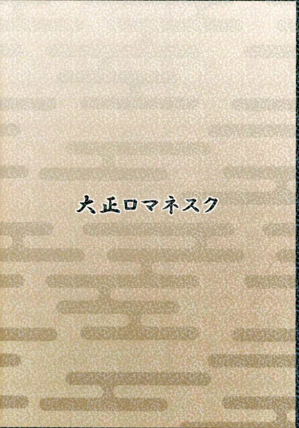 五航戦の女なんかと一緒にしないで 18ページ