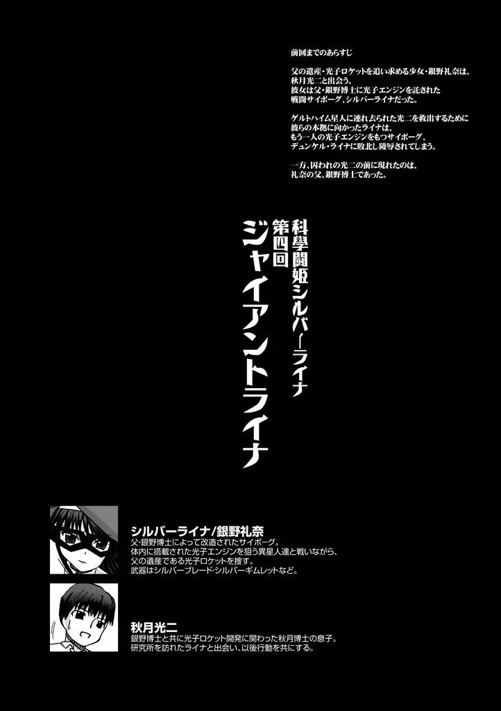 科學闘姫シルバーライナ４ 3ページ