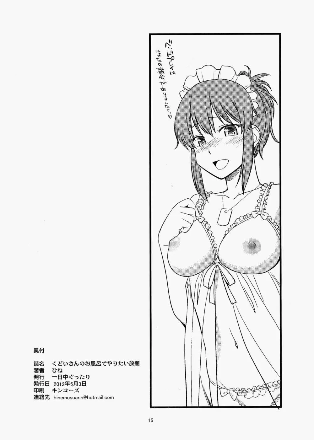 くどいさんのお風呂でやりたい放題 15ページ