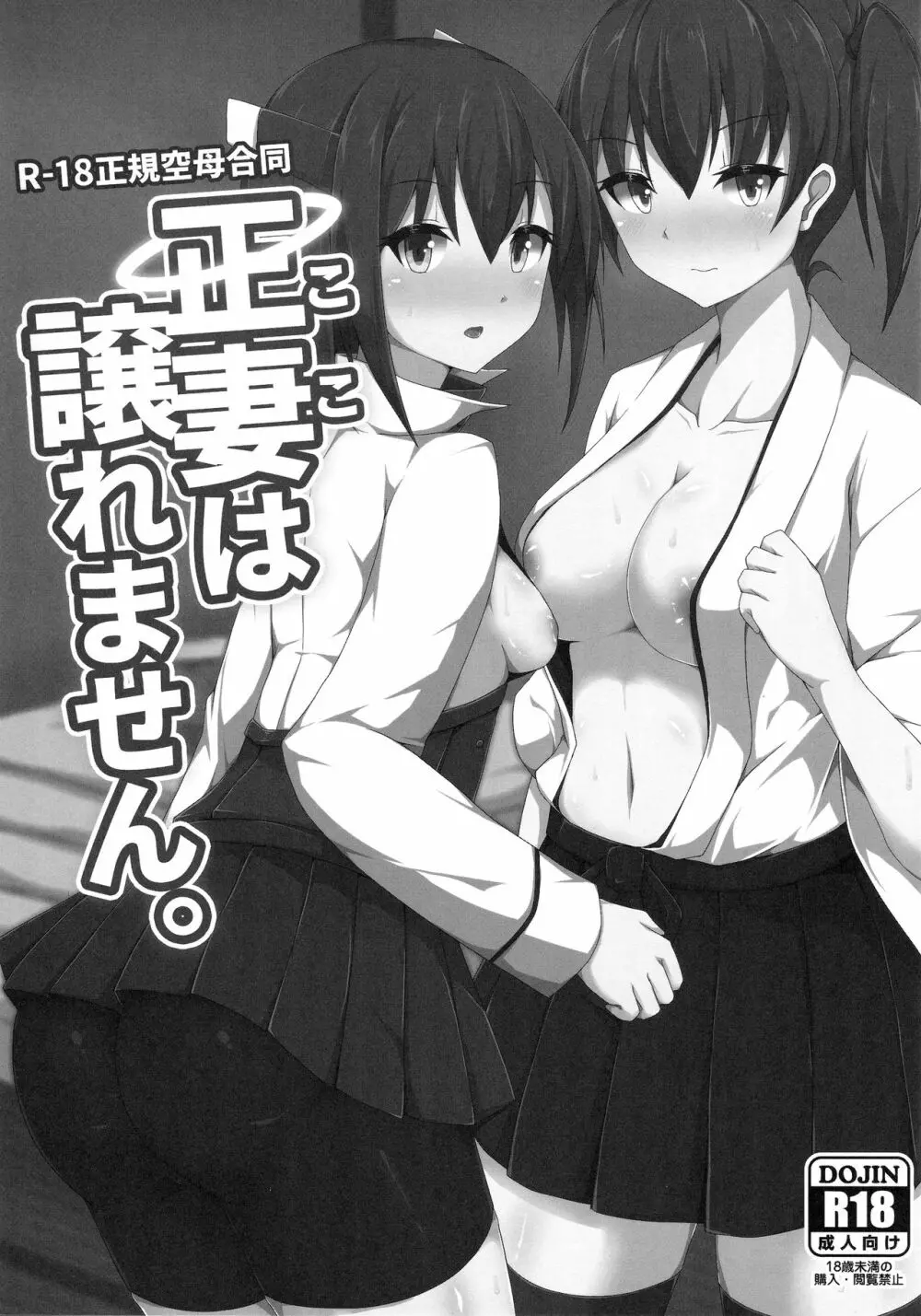 (C90) [Ende der Welt (よろず)] 正妻(ここ)は譲れません。 (艦隊これくしょん -艦これ-) 2ページ