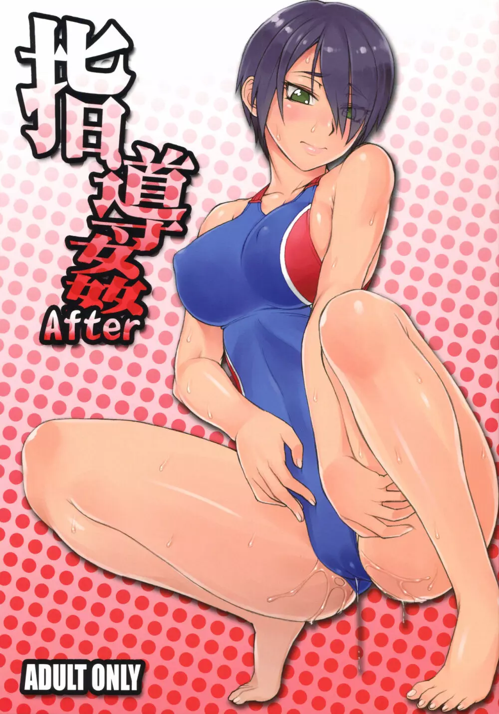 指導姦 After