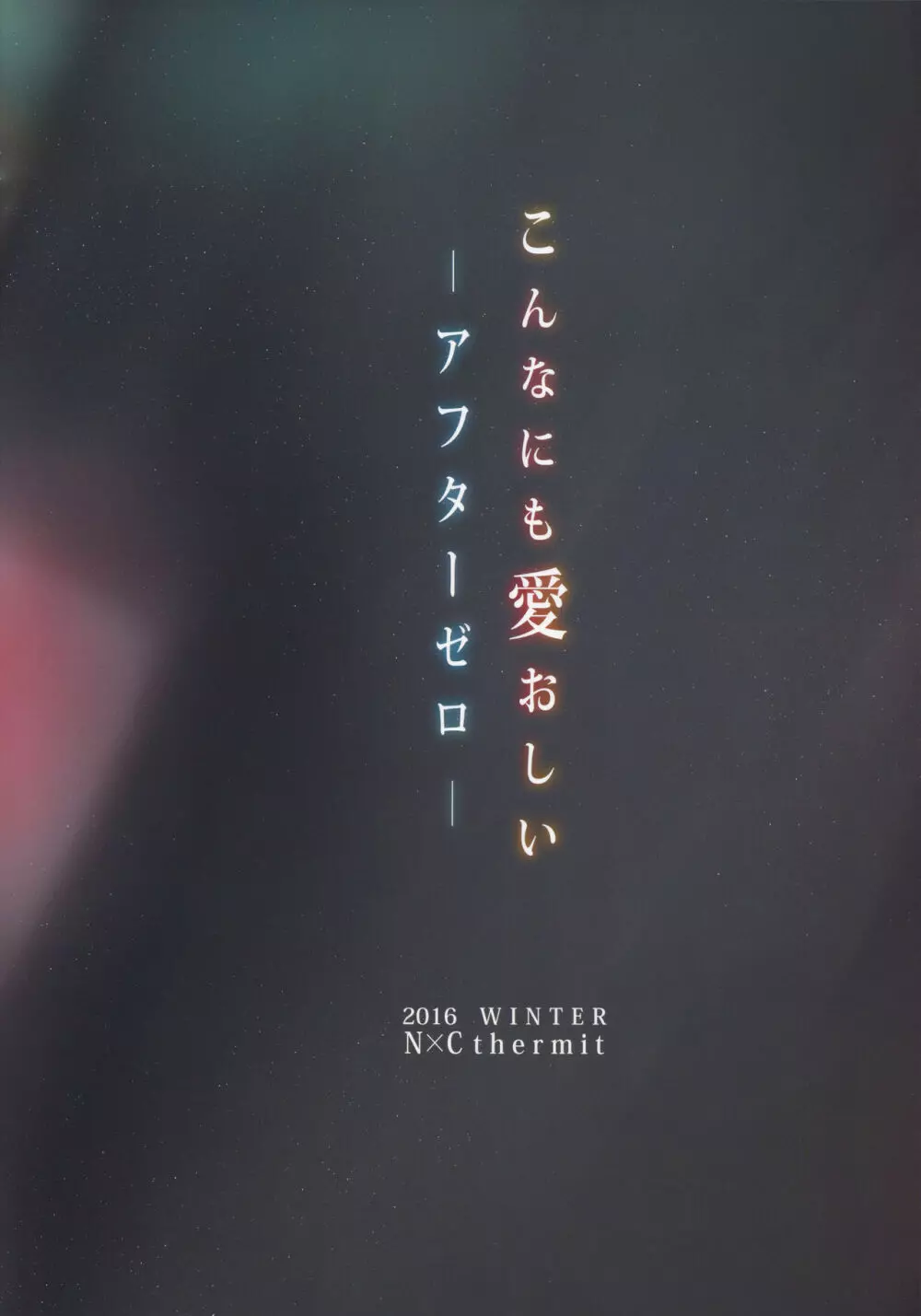 こんなにも愛おしい アフターゼロ 26ページ