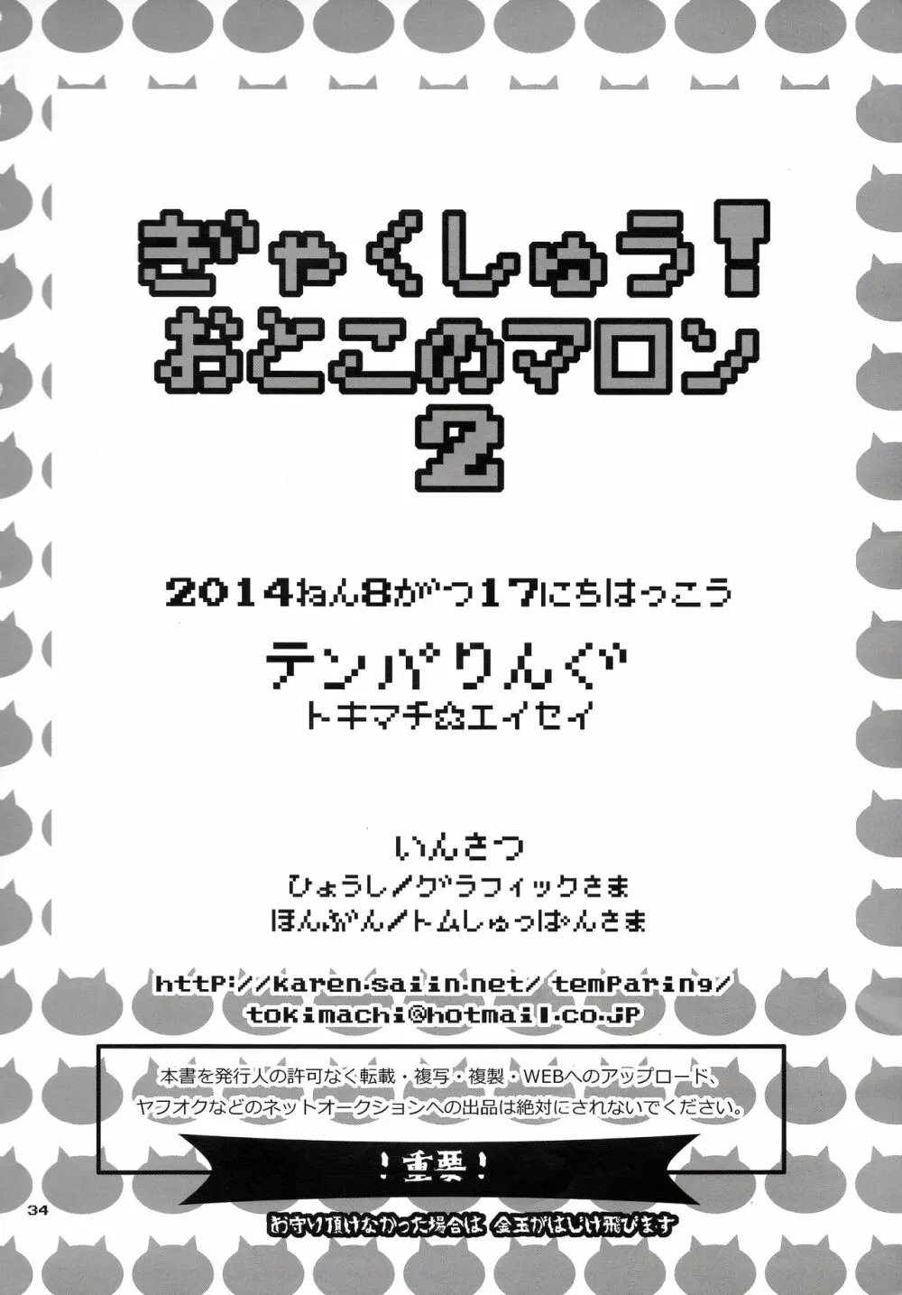 ぎゃくしゅう!おとこのマロン2 33ページ