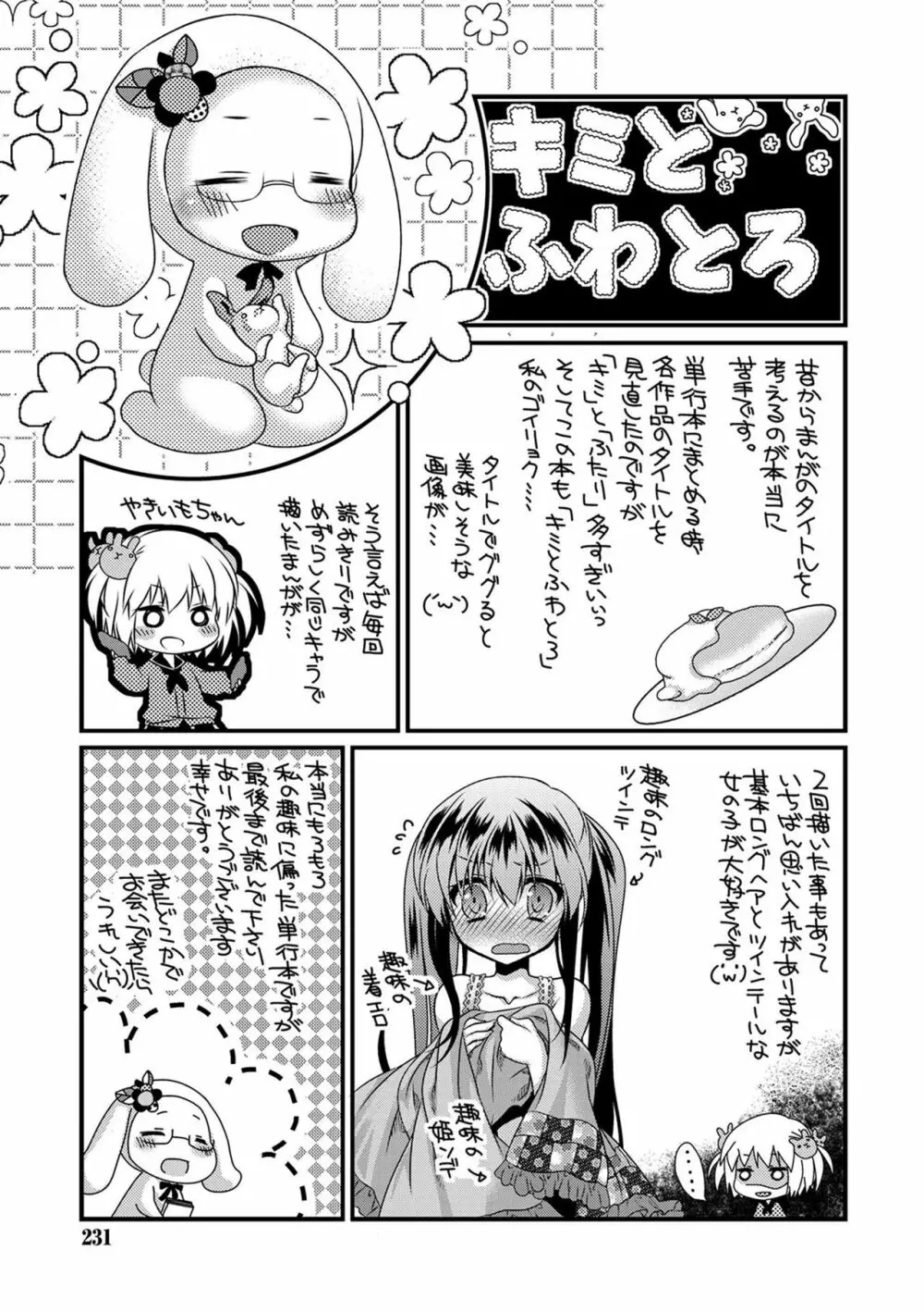 キミとふわとろ 229ページ