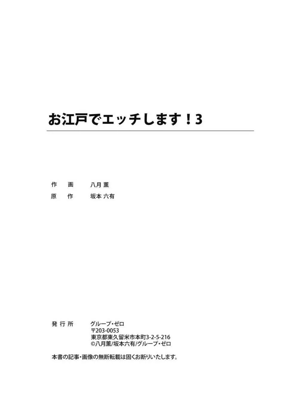 お江戸でエッチします！ 3 43ページ