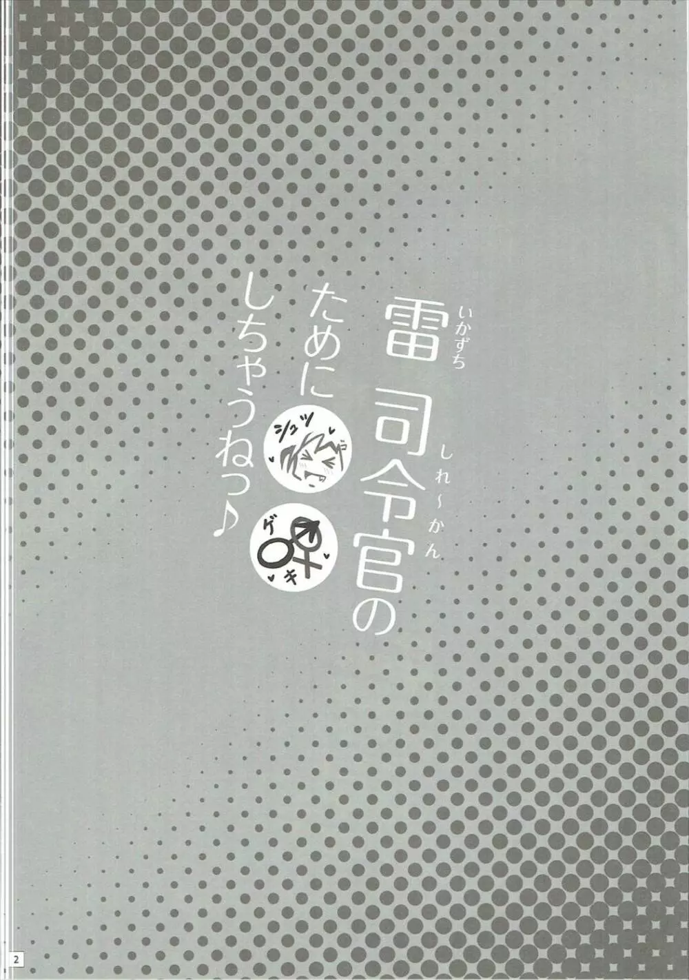 雷 司令官のために○○しちゃうねっ♪ 3ページ