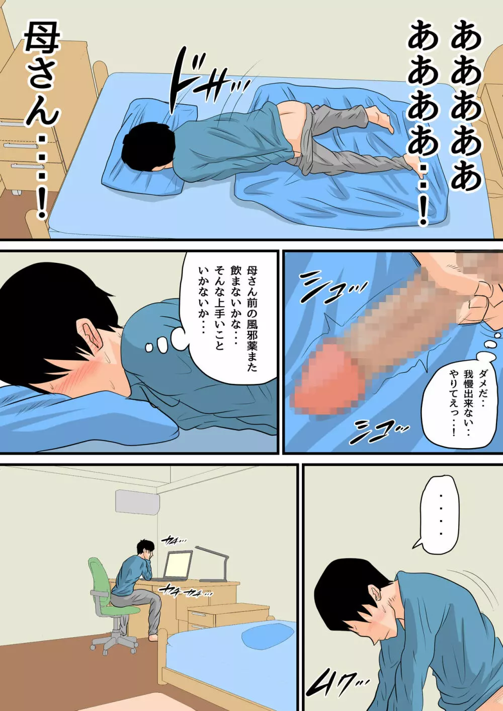 眠ったお母さんをヤりたい放題！～我慢できない連続中出し編～ 15ページ