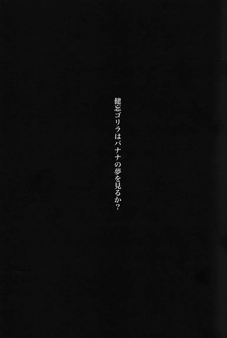 健忘ゴリラはバナナの夢を見るか? 2ページ