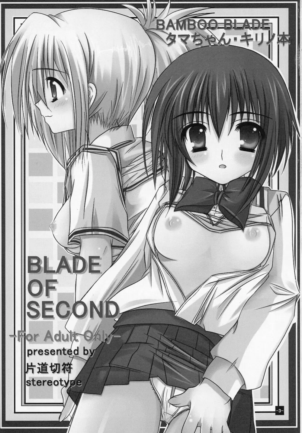 BLADE OF SECOND 3ページ