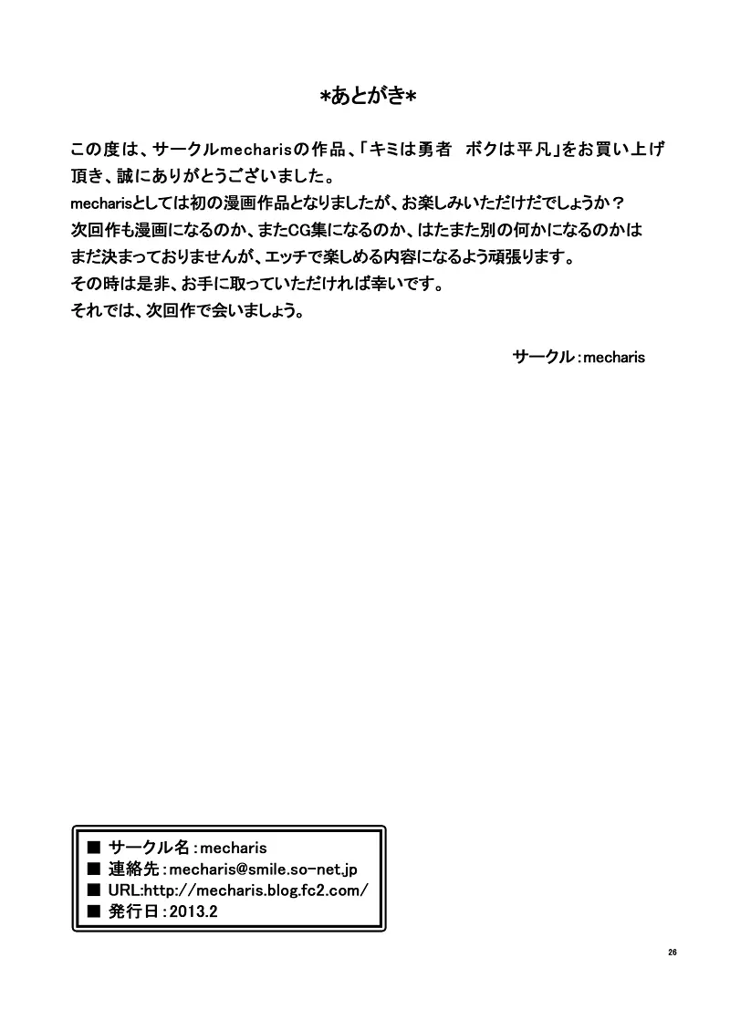 キミは勇者ボクは平凡 26ページ