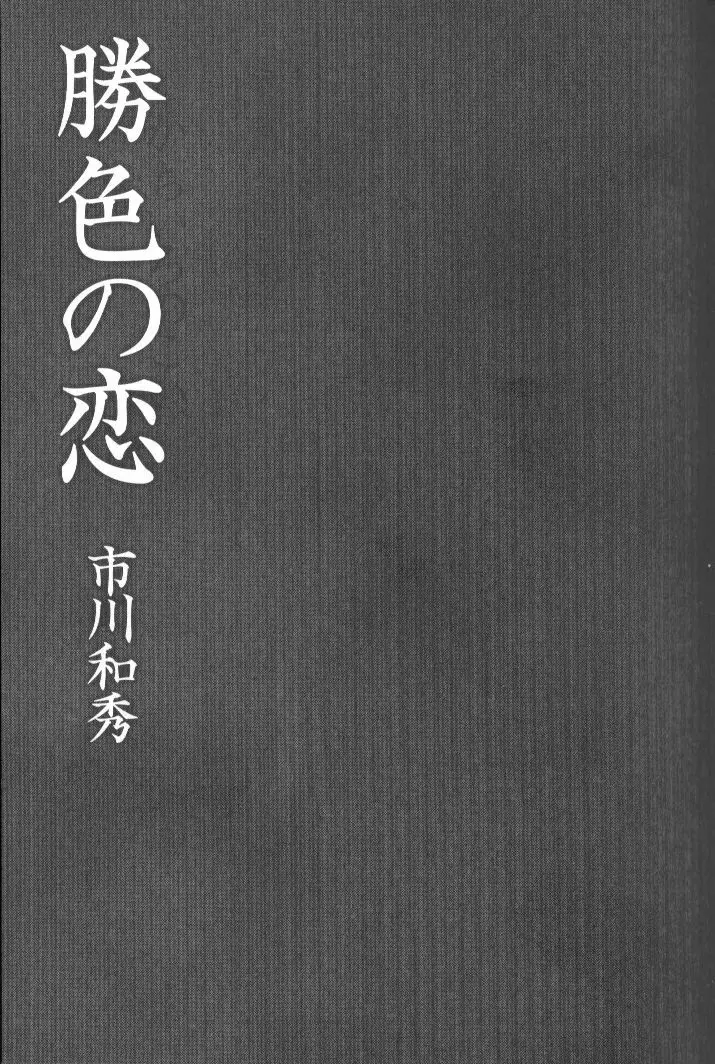 勝色の恋 2ページ