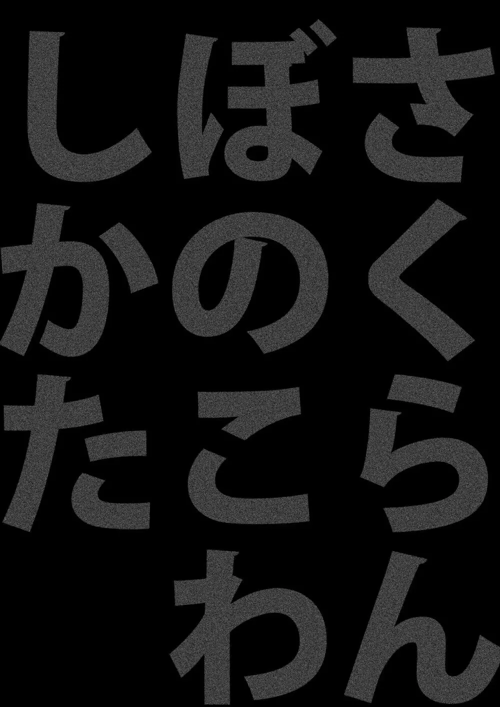 さくらんぼのこわしかた 36ページ