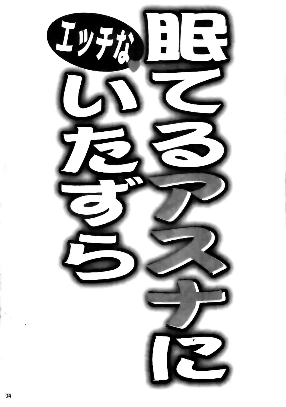 眠てるアスナにエッチないたずら 3ページ