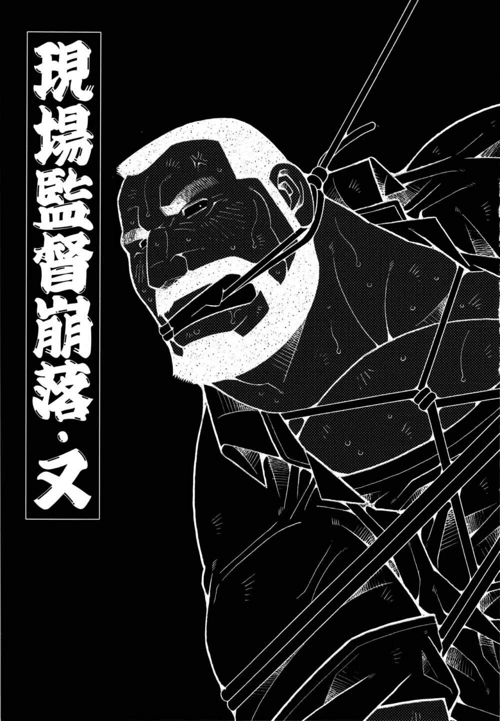 現場監督淫刑 190ページ