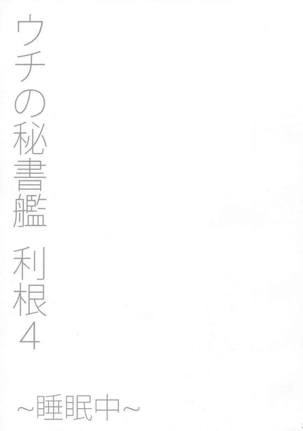 ウチの秘書艦 利根4 ~睡眠中~ 24ページ