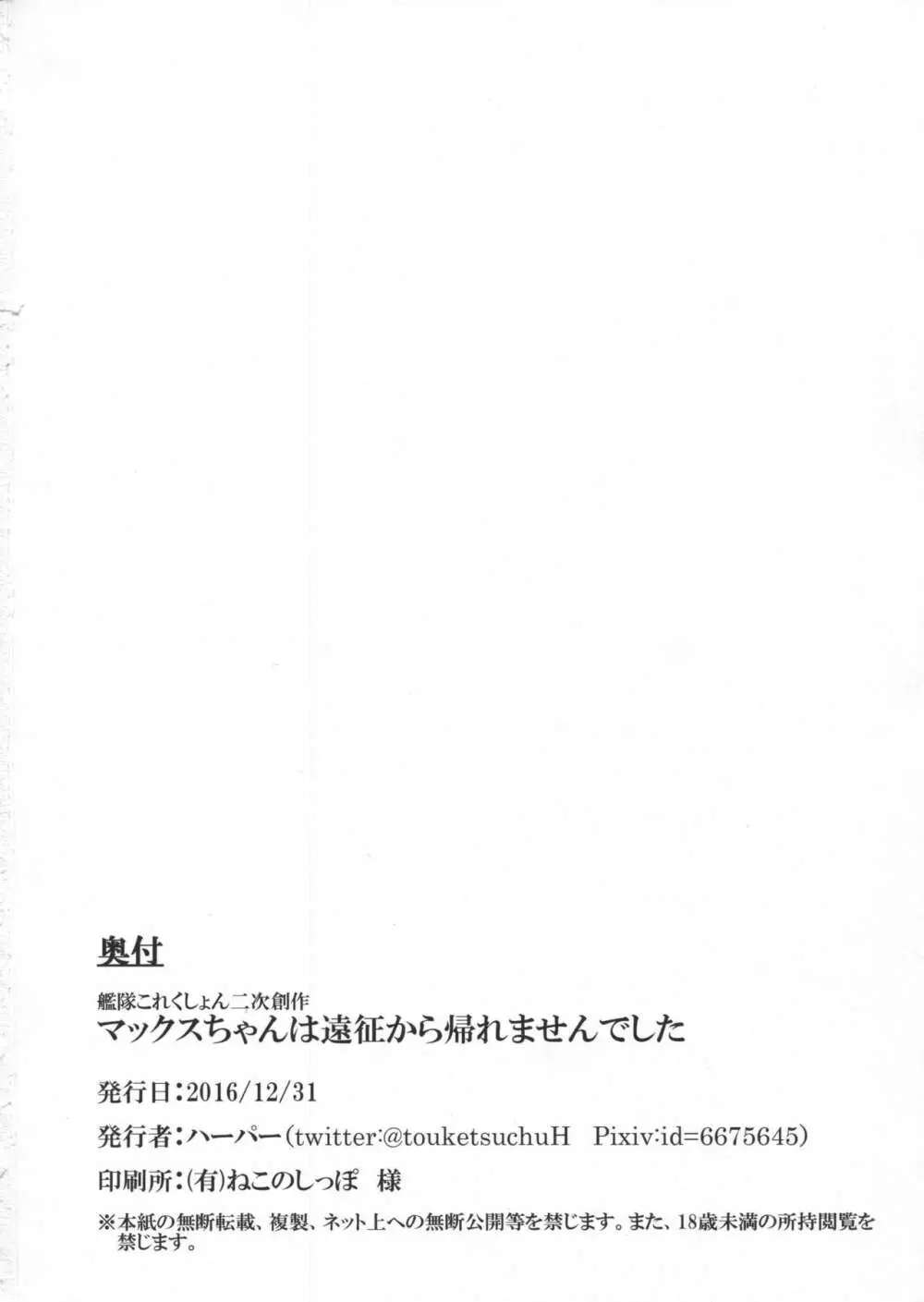 マックスちゃんは遠征から帰れませんでした 25ページ