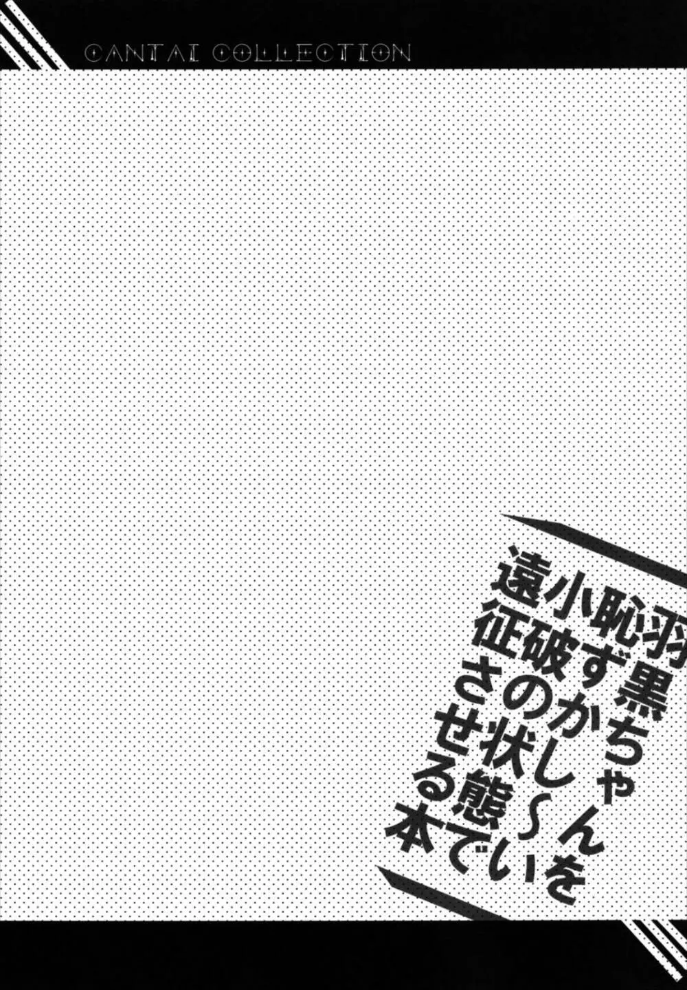 羽黒ちゃんを恥ずかし~い小破の状態で遠征させる本 22ページ