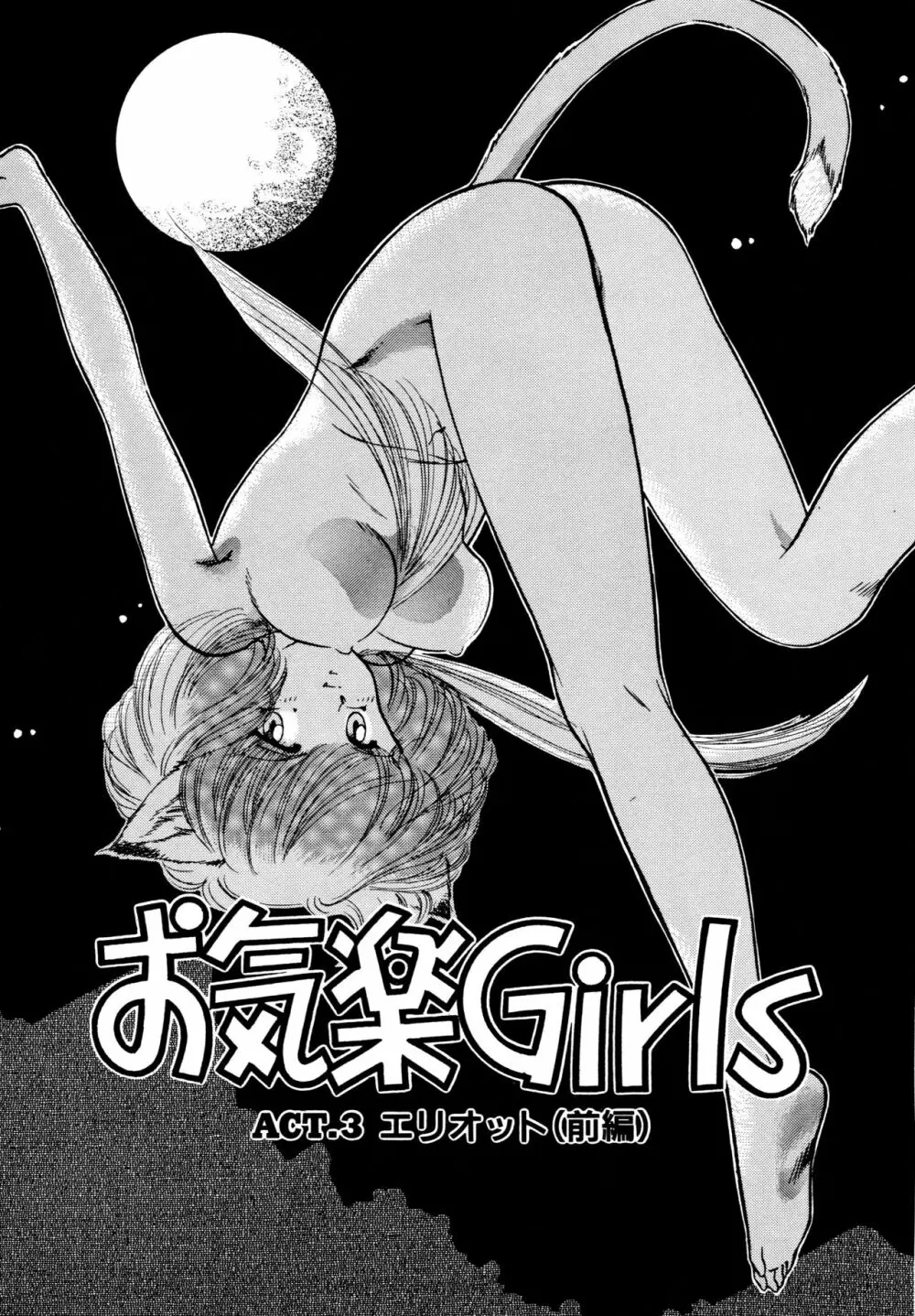 お気楽Girls 52ページ