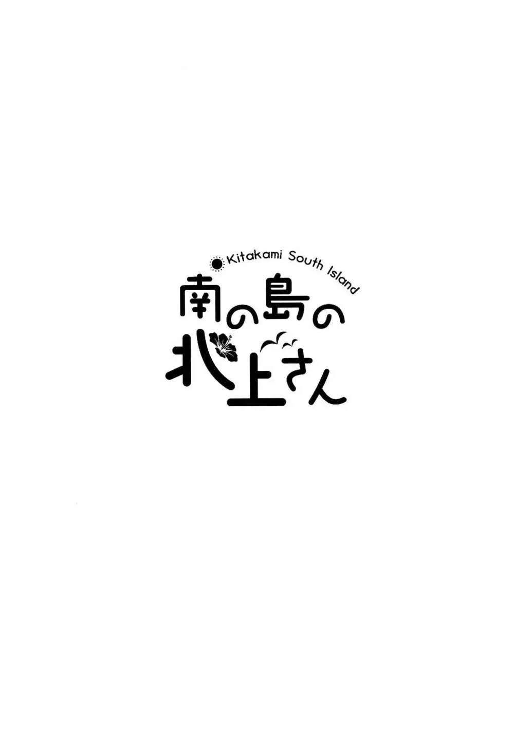 南の島の北上さん 4ページ