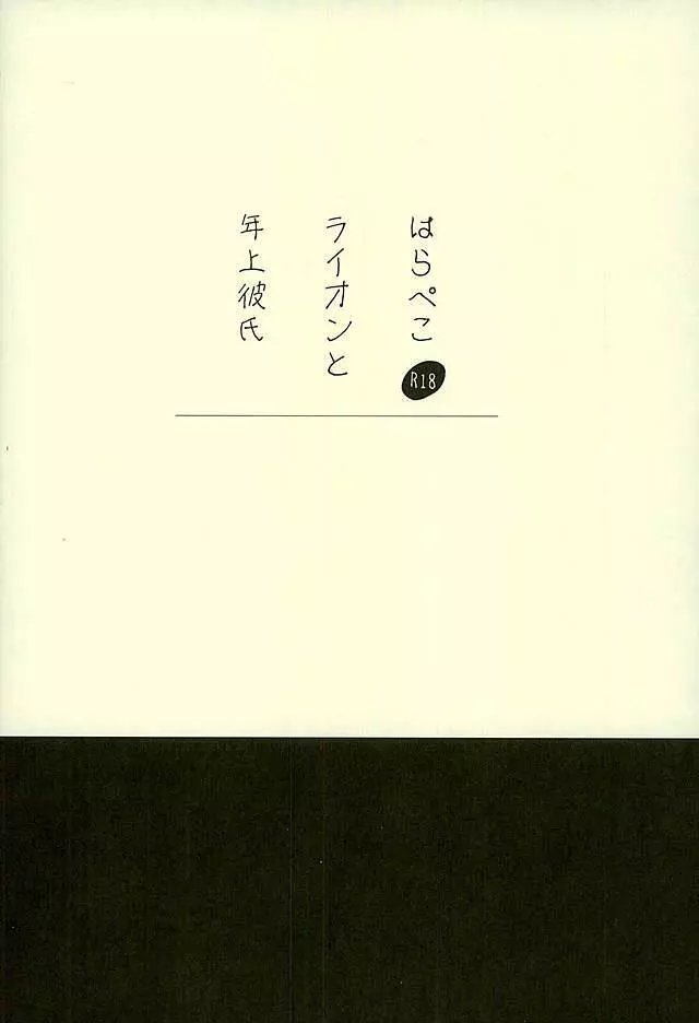 はらぺこライオンと年上彼氏 16ページ