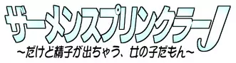 ザーメンスプリンクラーJ 2ページ