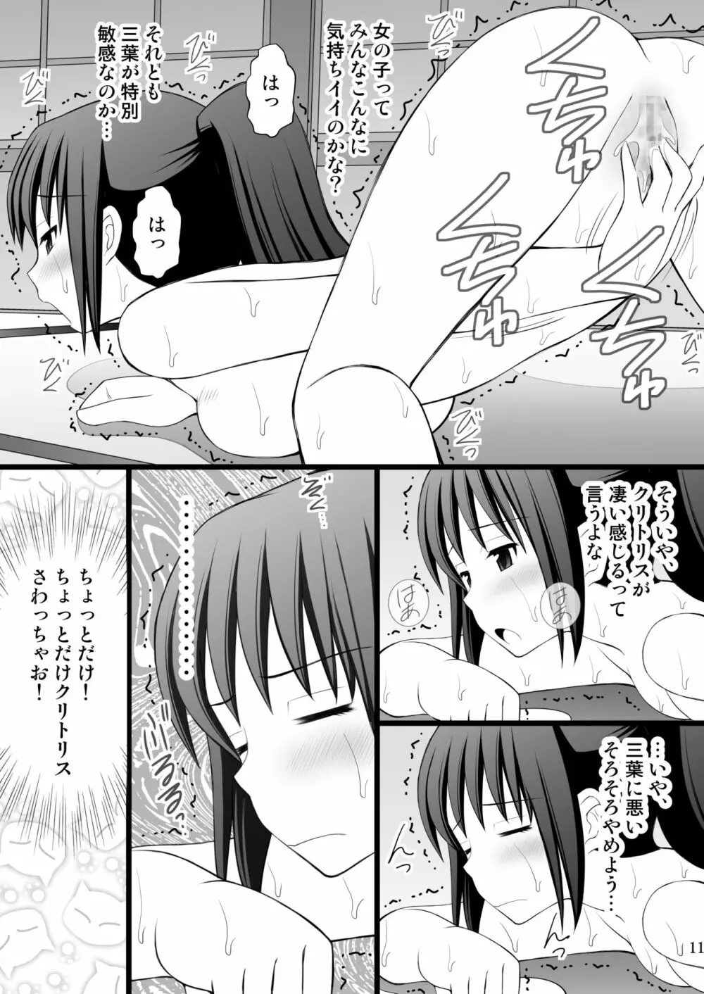 女の子の身体と入れ替わったらとてつもなく気持ち良かった件について vol.1 興味本位でオナニーしたら大変なことになった 11ページ