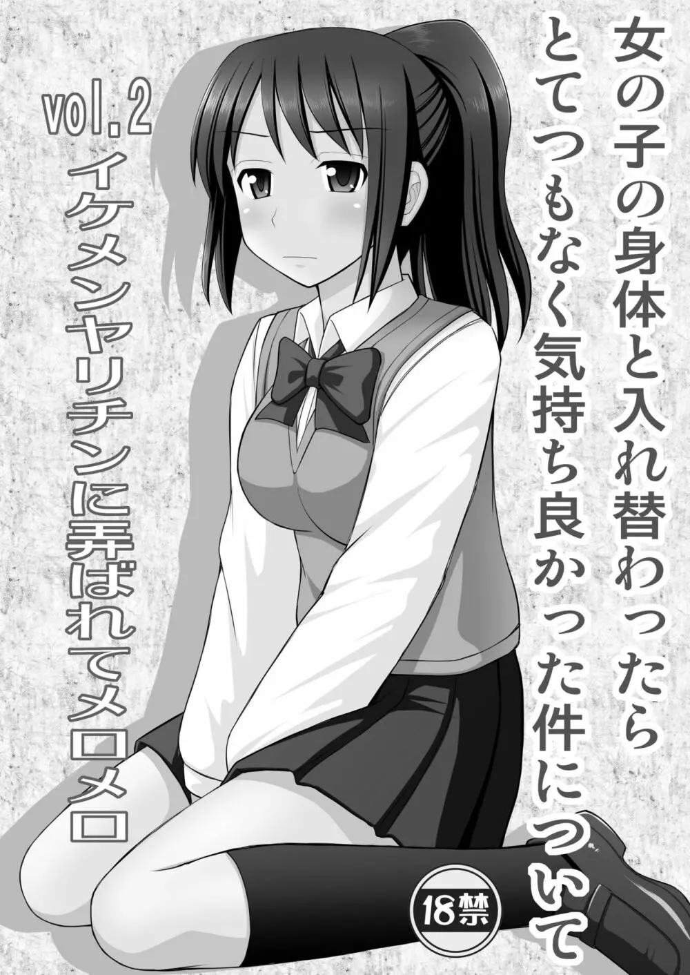 女の子の身体と入れ替わったらとてつもなく気持ち良かった件について vol.2 イケメンヤリチンに弄ばれてメロメロ 2ページ