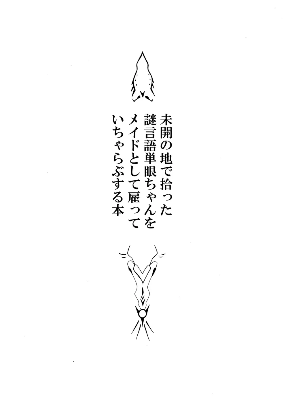 未開の地で拾った謎言語単眼ちゃんをメイドとして雇っていちゃらぶする本 2ページ