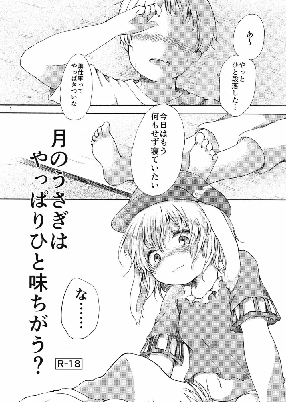 月のうさぎはやっぱりひと味ちがう？ 1ページ