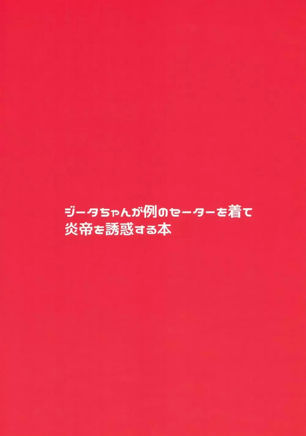 ジータちゃんが例のセーターを着て炎帝を誘惑する本 22ページ