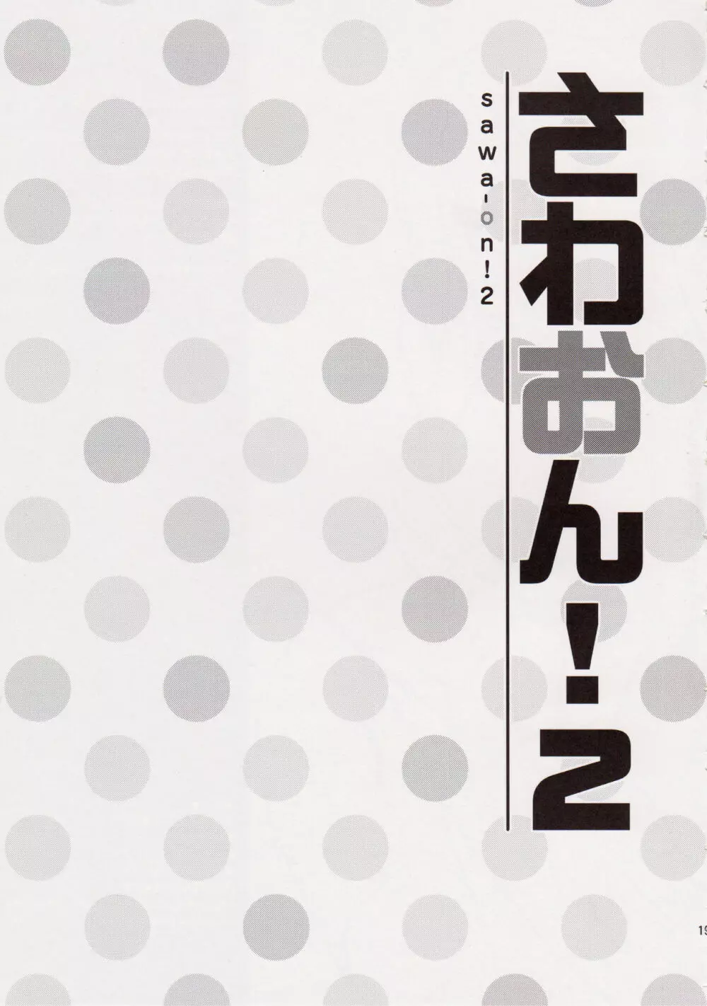 さわおん!2 19ページ