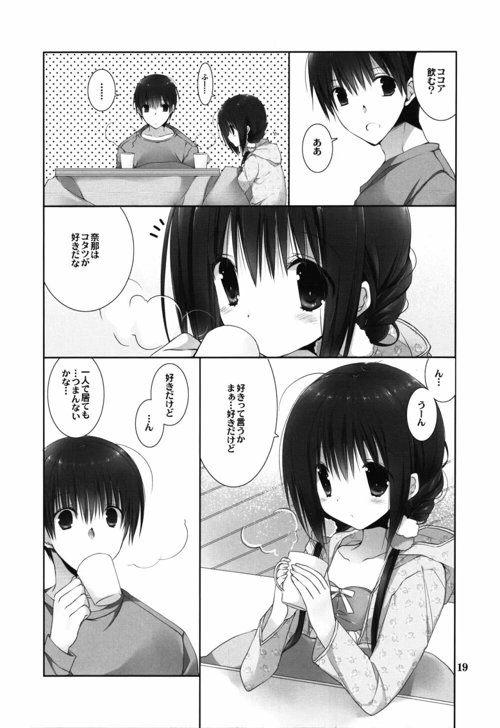 妹のおてつだい8 19ページ