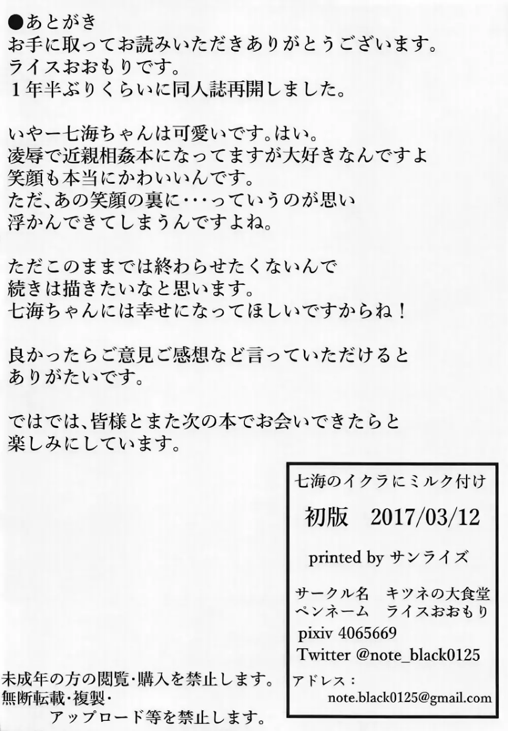 七海のイクラにミルク付け 29ページ