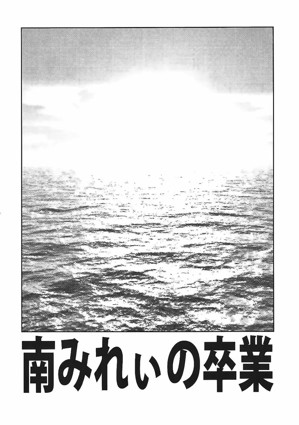 南みれぃの卒業 15ページ