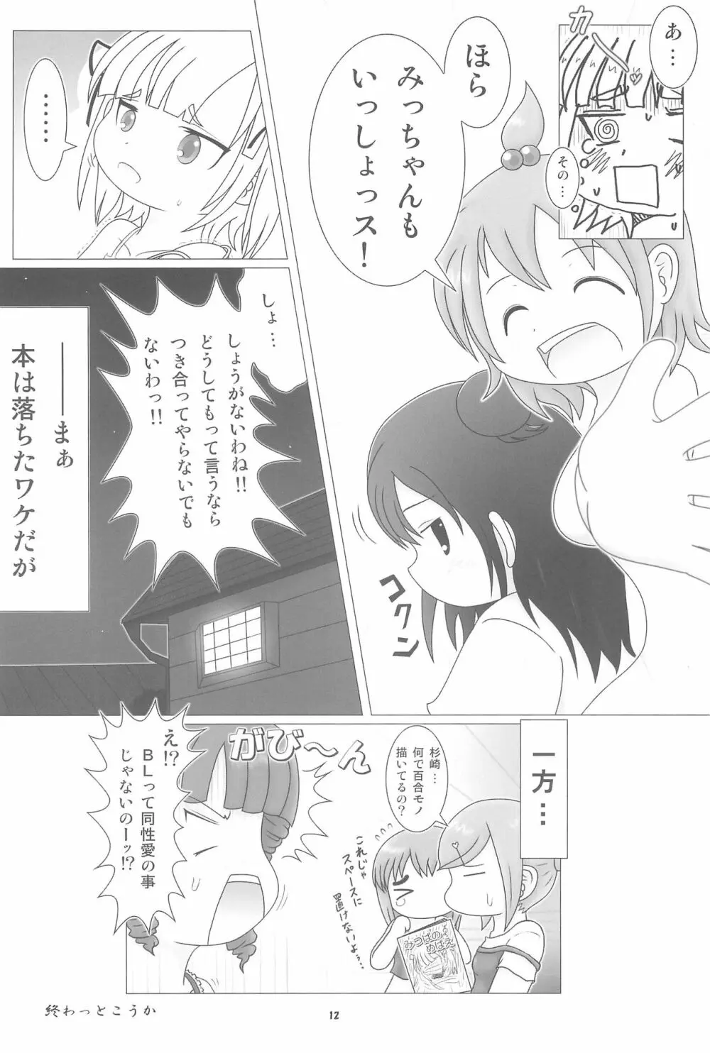 妄想的みつどもえ鍋 12ページ