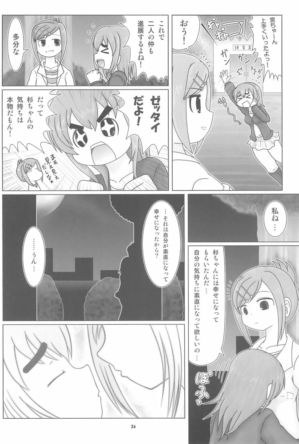 妄想的みつどもえ鍋 26ページ