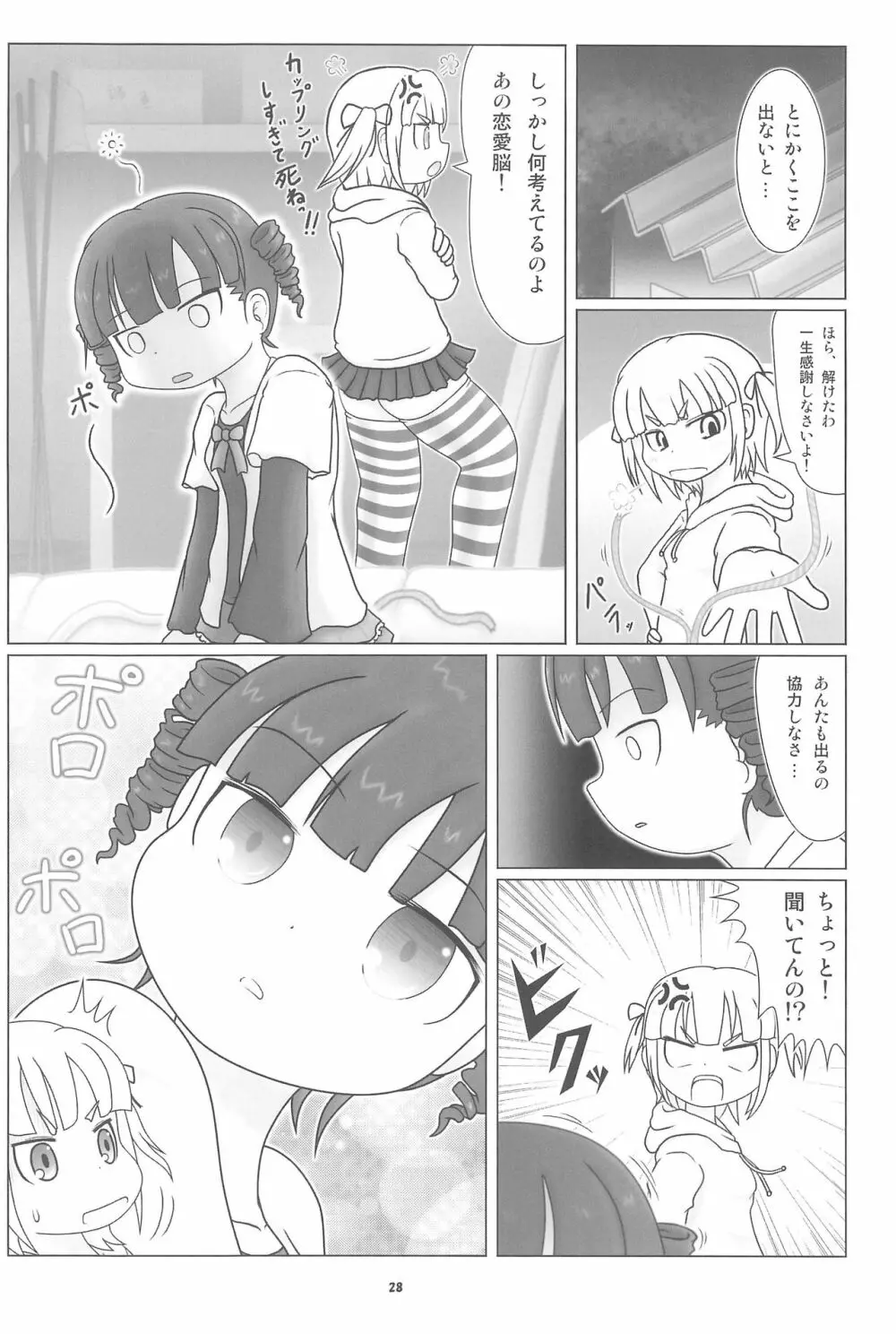 妄想的みつどもえ鍋 28ページ