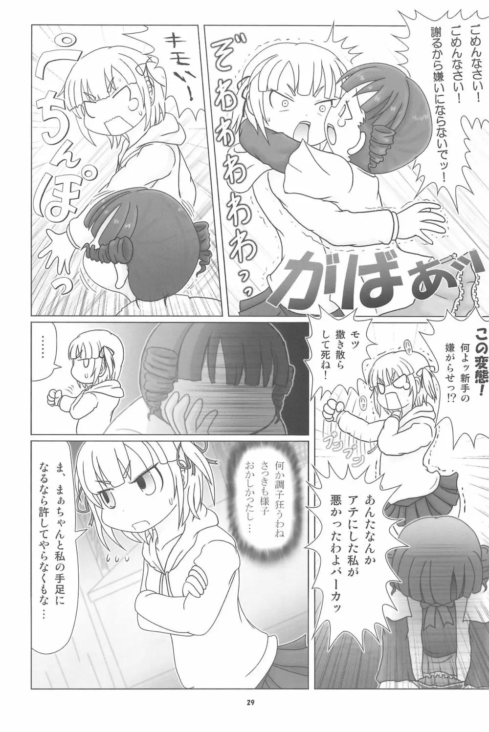 妄想的みつどもえ鍋 29ページ