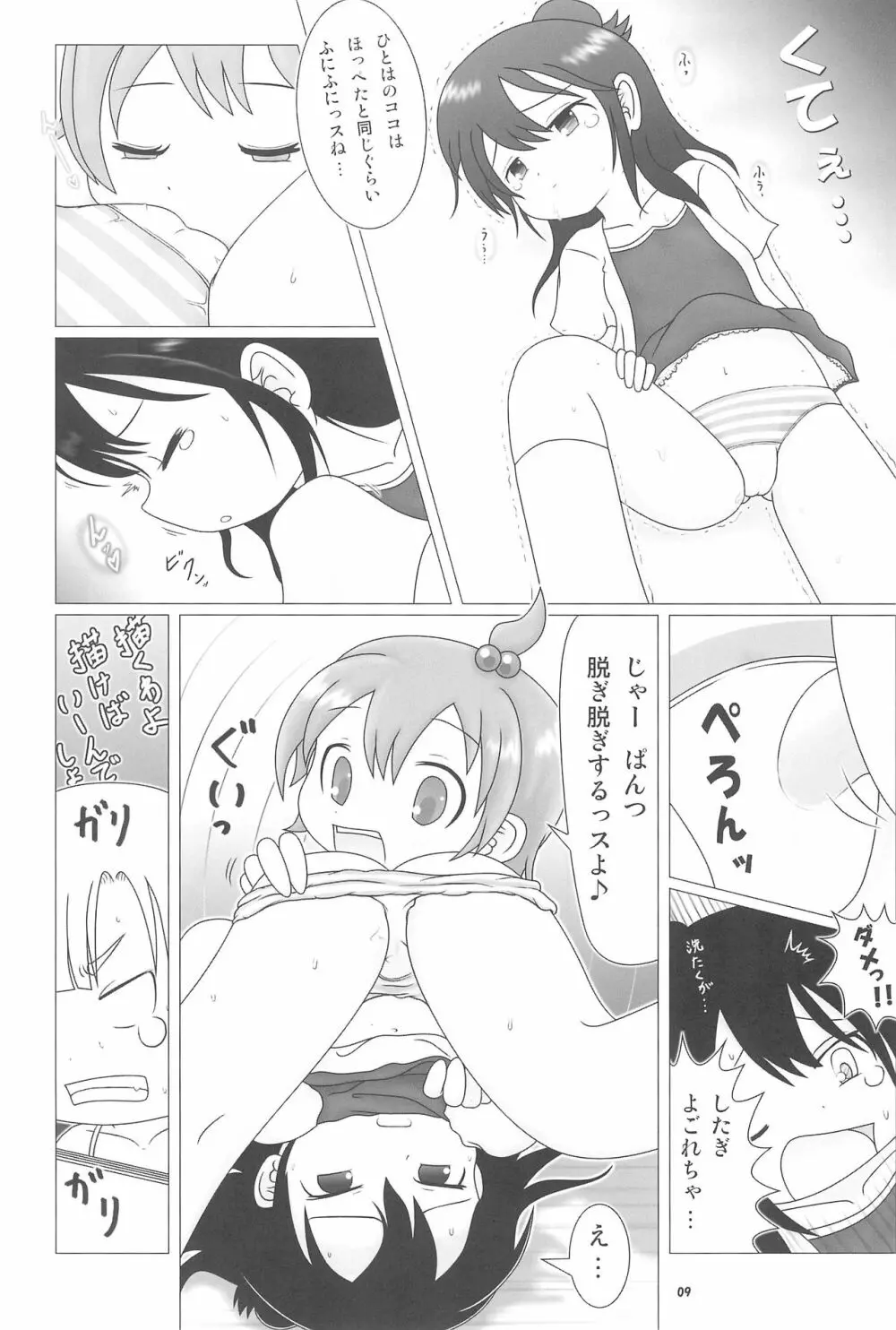 妄想的みつどもえ鍋 9ページ