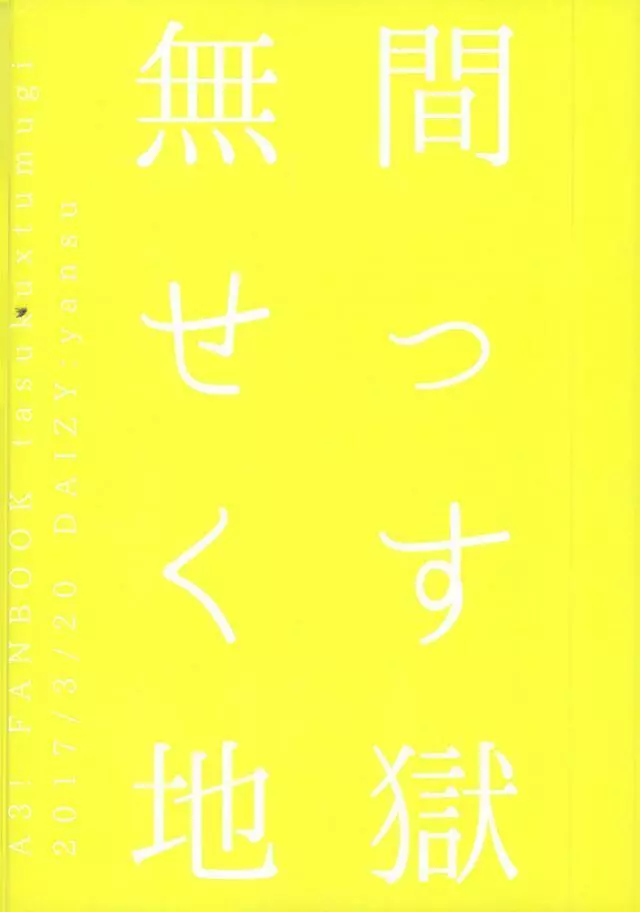 無間せっくす地獄 17ページ