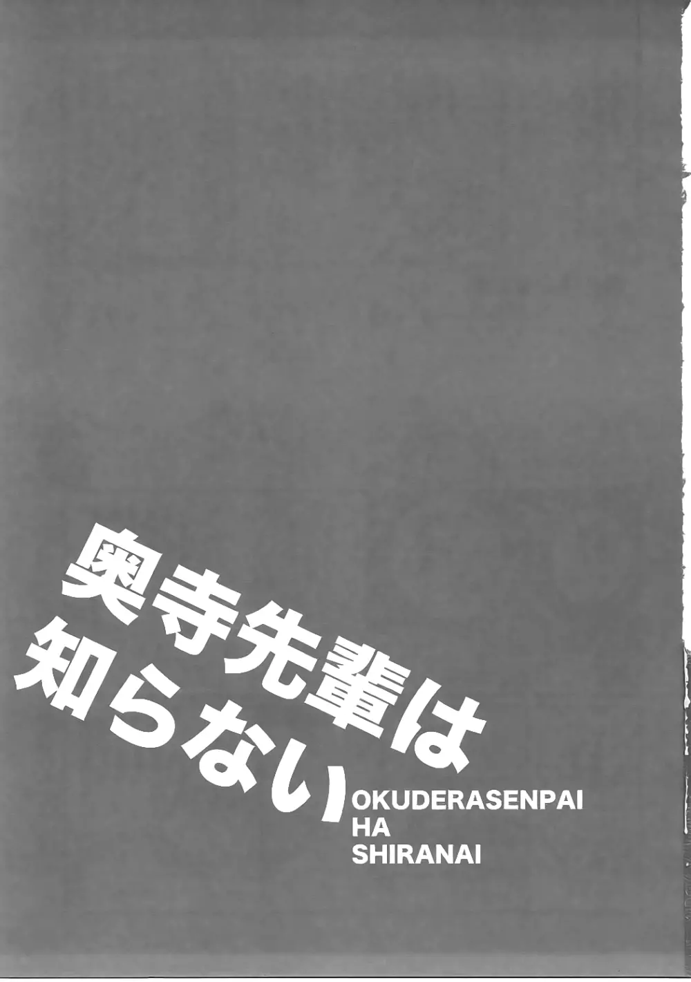 奥寺先輩は知らない 2ページ