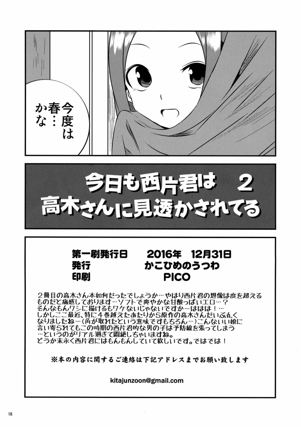 今日も西片君は高木さんに見透かされてる2 17ページ