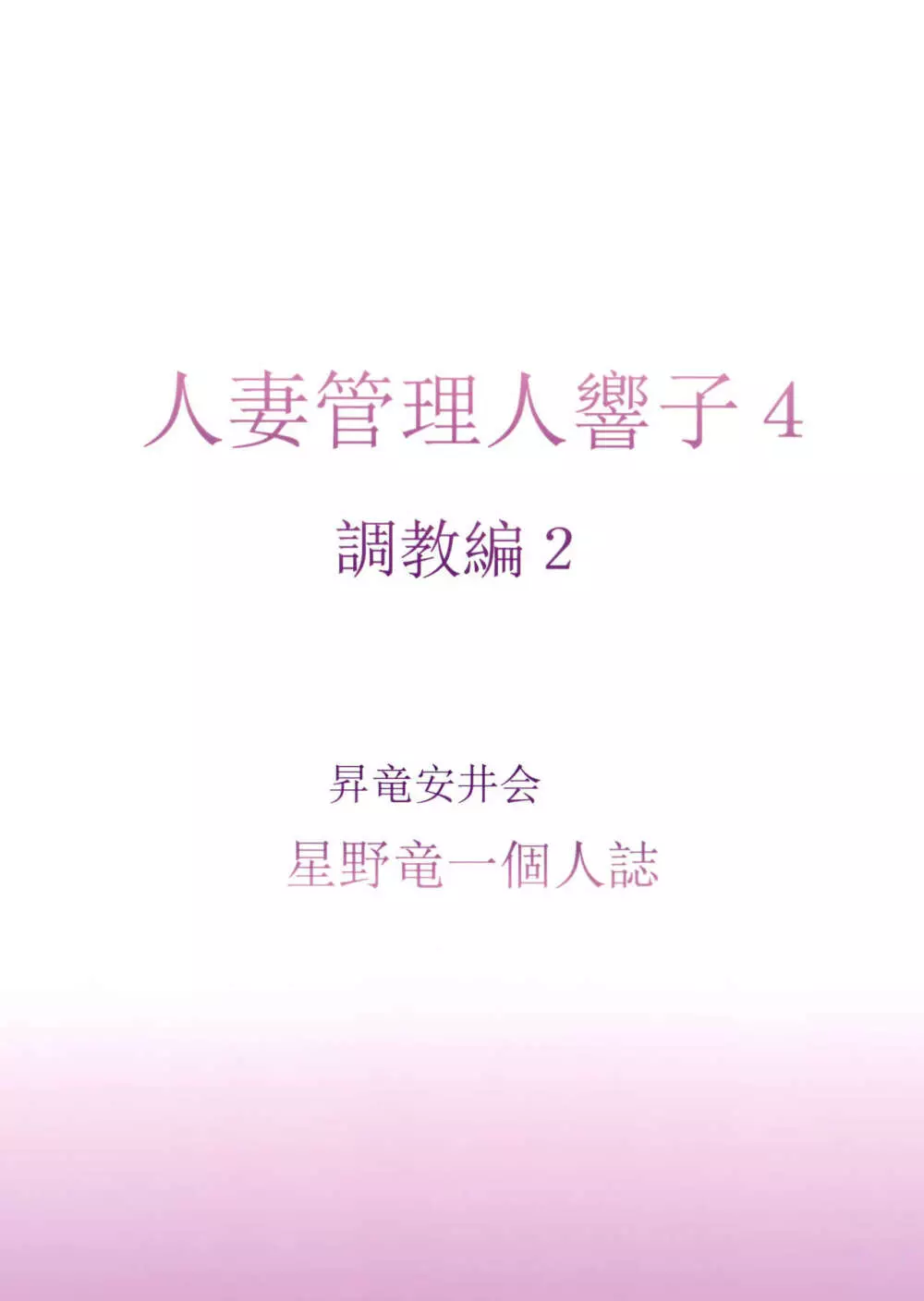 人妻管理人響子4 調教編2 38ページ