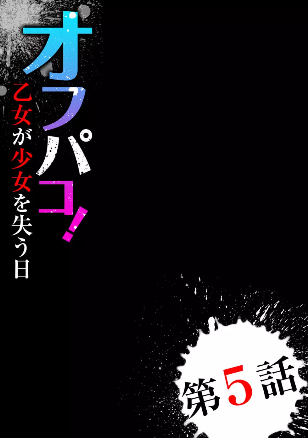 オフパコ! 乙女が少女を失う日 108ページ