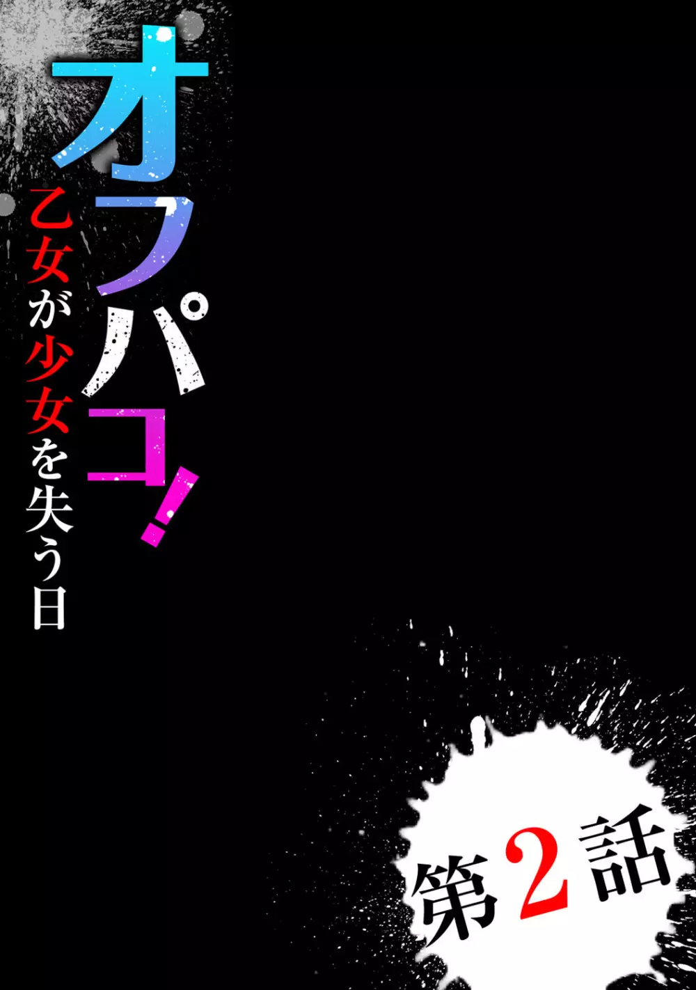 オフパコ! 乙女が少女を失う日 30ページ